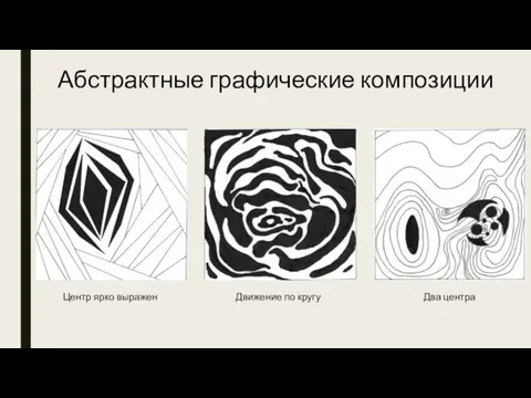 Абстрактные графические композиции Центр ярко выражен Движение по кругу Два центра