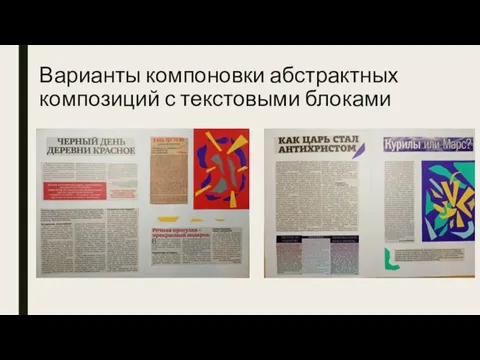 Варианты компоновки абстрактных композиций с текстовыми блоками