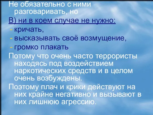 Не обязательно с ними разговаривать, но В) ни в коем случае не