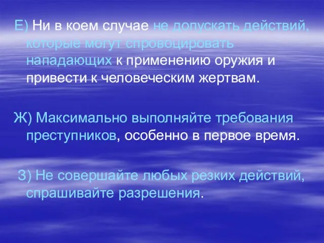 Е) Ни в коем случае не допускать действий, которые могут спровоцировать нападающих