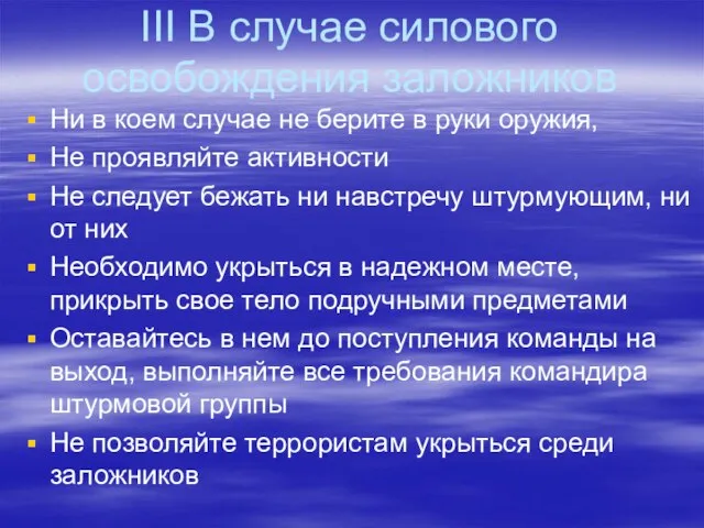 III В случае силового освобождения заложников Ни в коем случае не берите