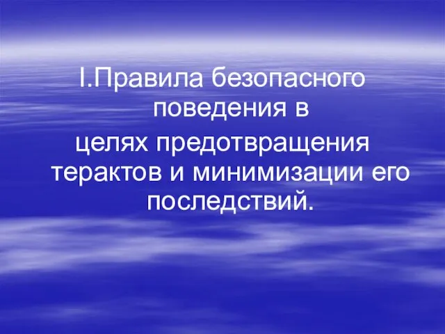 I.Правила безопасного поведения в целях предотвращения терактов и минимизации его последствий.