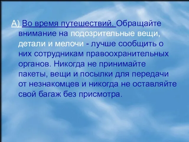 А) Во время путешествий. Обращайте внимание на подозрительные вещи, детали и мелочи