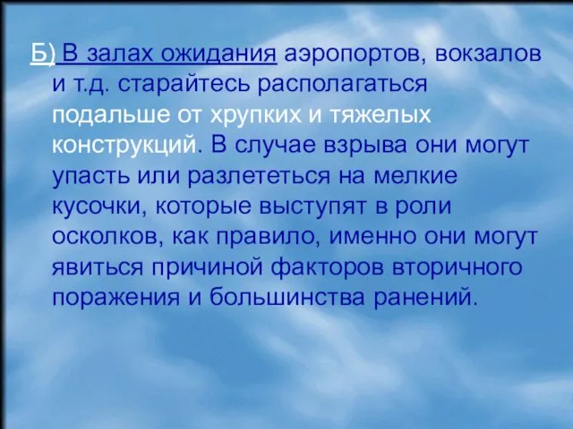 Б) В залах ожидания аэропортов, вокзалов и т.д. старайтесь располагаться подальше от