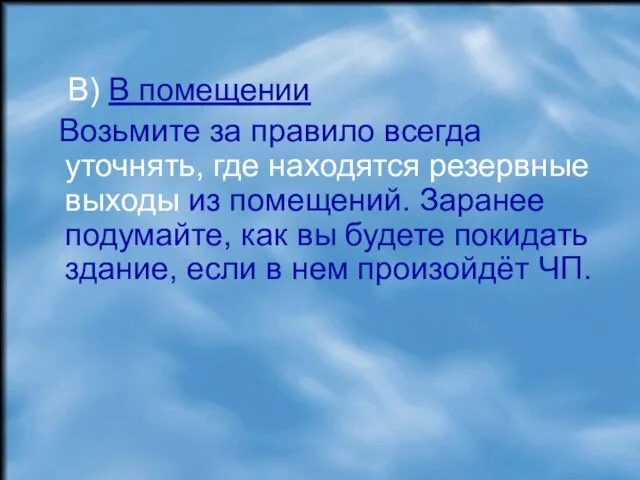 В) В помещении Возьмите за правило всегда уточнять, где находятся резервные выходы