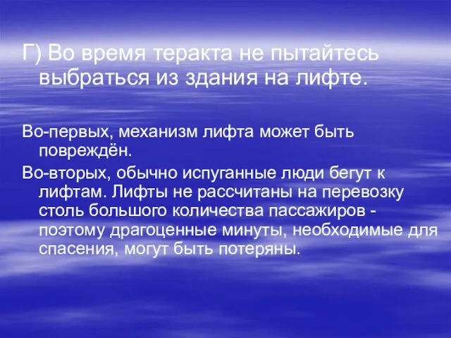 Г) Во время теракта не пытайтесь выбраться из здания на лифте. Во-первых,