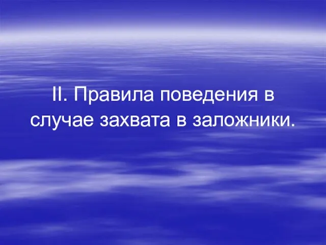 II. Правила поведения в случае захвата в заложники.