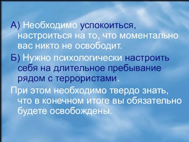 А) Необходимо успокоиться, настроиться на то, что моментально вас никто не освободит.