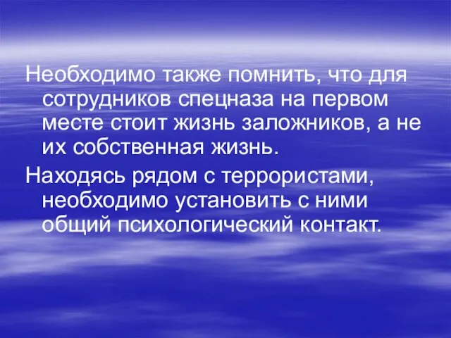 Необходимо также помнить, что для сотрудников спецназа на первом месте стоит жизнь