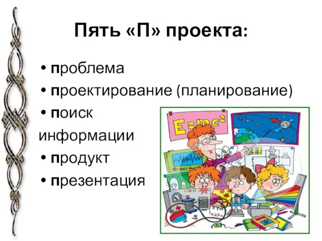 Пять «П» проекта: проблема проектирование (планирование) поиск информации продукт презентация