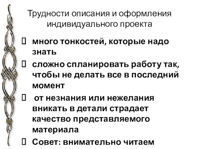 Трудности описания и оформления индивидуального проекта много тонкостей, которые надо знать сложно