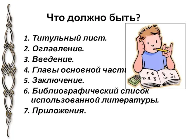 Что должно быть? 1. Титульный лист. 2. Оглавление. 3. Введение. 4. Главы