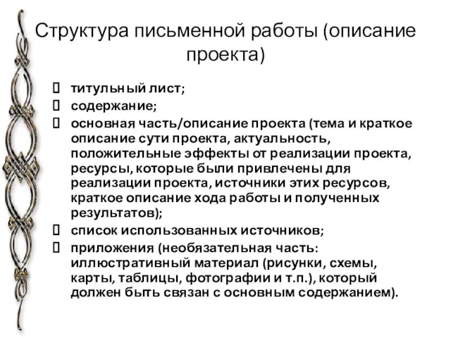 Структура письменной работы (описание проекта) титульный лист; содержание; основная часть/описание проекта (тема