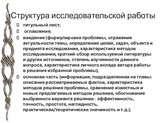 Структура исследовательской работы титульный лист; оглавление; введение (формулировка проблемы, отражение актуальности темы,