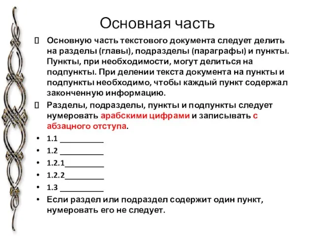 Основная часть Основную часть текстового документа следует делить на разделы (главы), подразделы