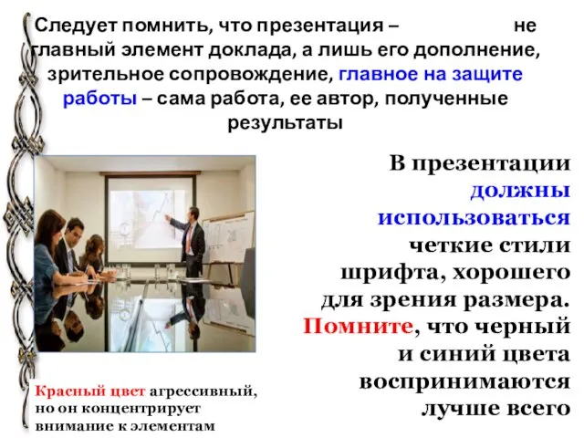 Следует помнить, что презентация – не главный элемент доклада, а лишь его