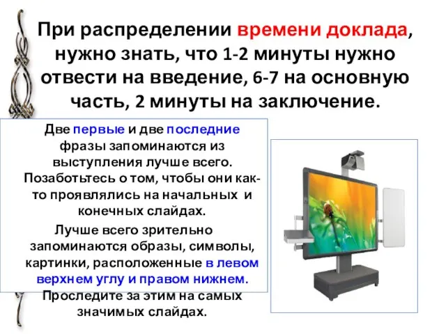 При распределении времени доклада, нужно знать, что 1-2 минуты нужно отвести на