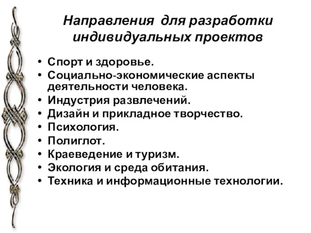 Направления для разработки индивидуальных проектов Спорт и здоровье. Социально-экономические аспекты деятельности человека.