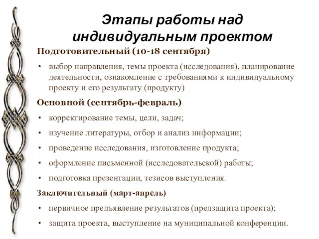 Этапы работы над индивидуальным проектом Подготовительный (10-18 сентября) выбор направления, темы проекта