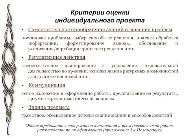 Критерии оценки индивидуального проекта Общие требования к содержанию письменной и исследовательской работ,