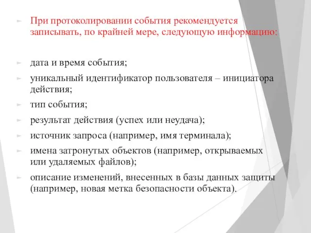 При протоколировании события рекомендуется записывать, по крайней мере, следующую информацию: дата и