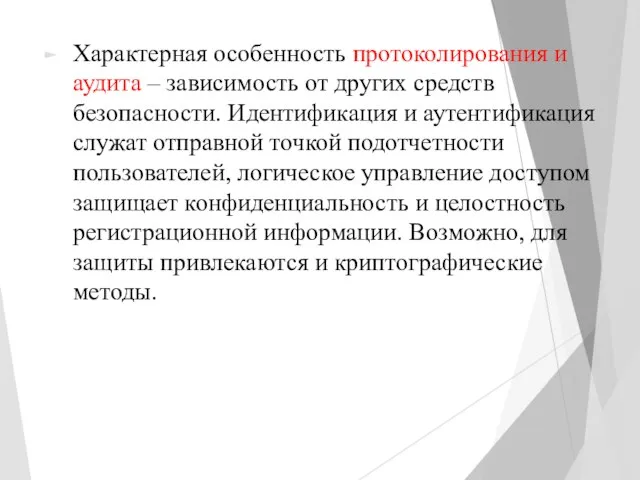 Характерная особенность протоколирования и аудита – зависимость от других средств безопасности. Идентификация