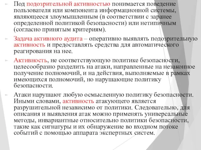 Под подозрительной активностью понимается поведение пользователя или компонента информационной системы, являющееся злоумышленным