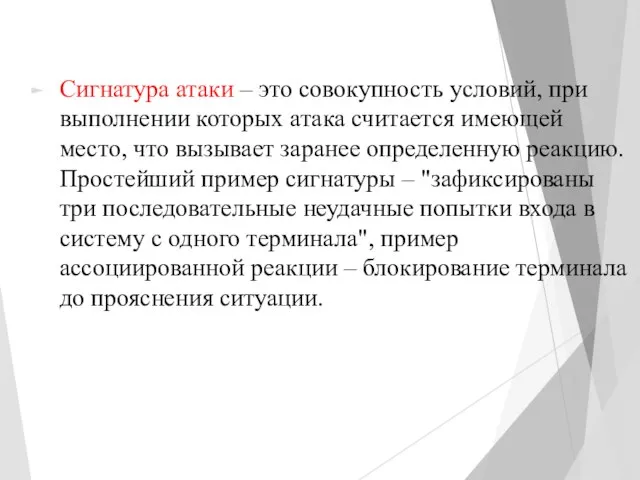 Сигнатура атаки – это совокупность условий, при выполнении которых атака считается имеющей