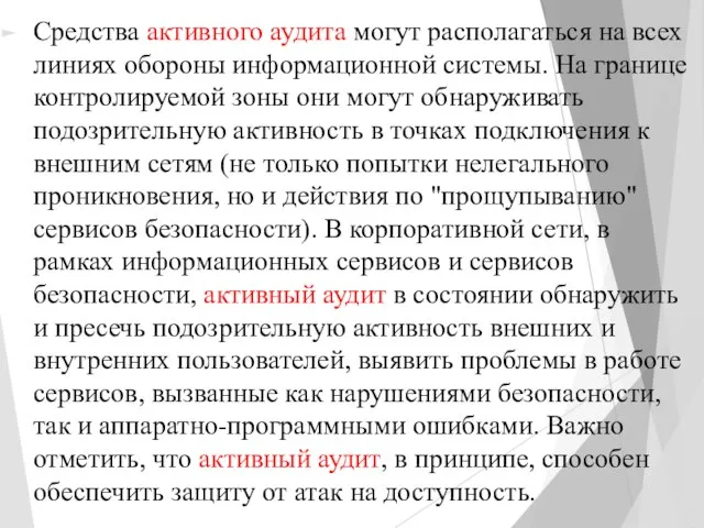 Средства активного аудита могут располагаться на всех линиях обороны информационной системы. На