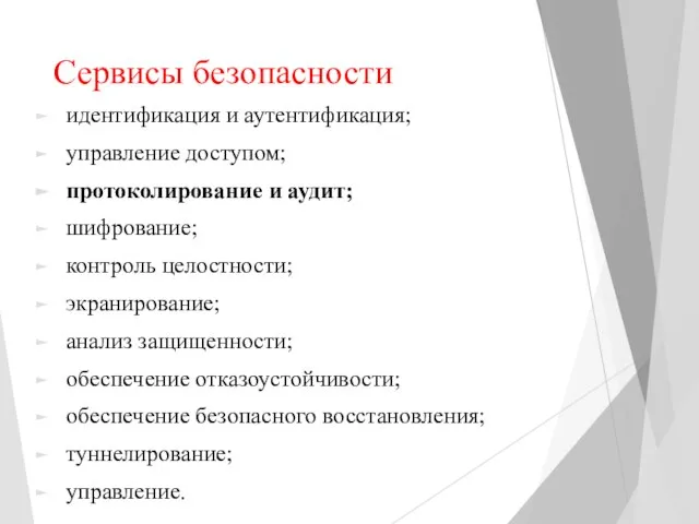 Сервисы безопасности идентификация и аутентификация; управление доступом; протоколирование и аудит; шифрование; контроль