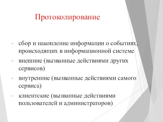 Протоколирование сбор и накопление информации о событиях, происходящих в информационной системе внешние