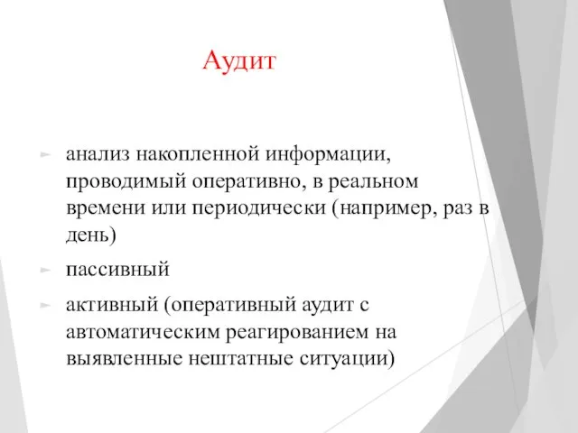 Аудит анализ накопленной информации, проводимый оперативно, в реальном времени или периодически (например,