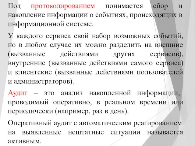 Под протоколированием понимается сбор и накопление информации о событиях, происходящих в информационной