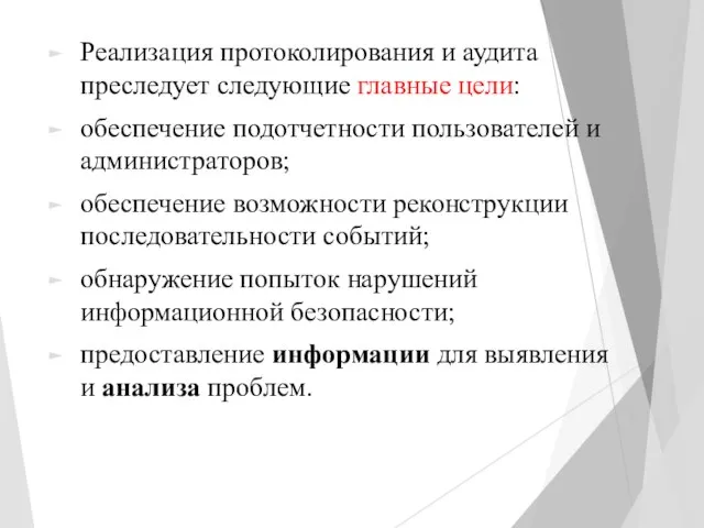 Реализация протоколирования и аудита преследует следующие главные цели: обеспечение подотчетности пользователей и