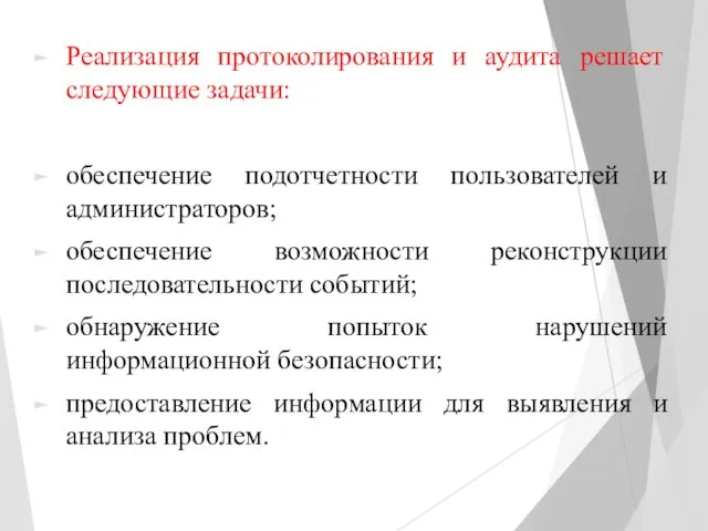 Реализация протоколирования и аудита решает следующие задачи: обеспечение подотчетности пользователей и администраторов;