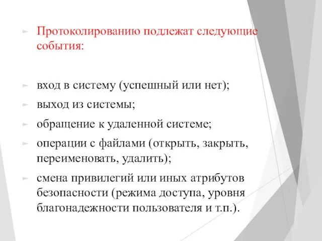 Протоколированию подлежат следующие события: вход в систему (успешный или нет); выход из