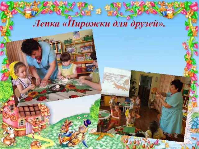 Лепка «Пирожки для друзей».