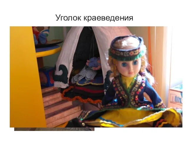 Уголок краеведения