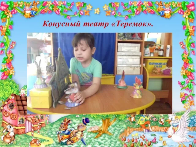 Конусный театр «Теремок».