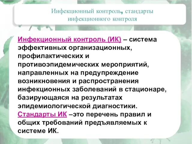 Инфекционный контроль (ИК) – система эффективных организационных, профилактических и противоэпидемических мероприятий, направленных