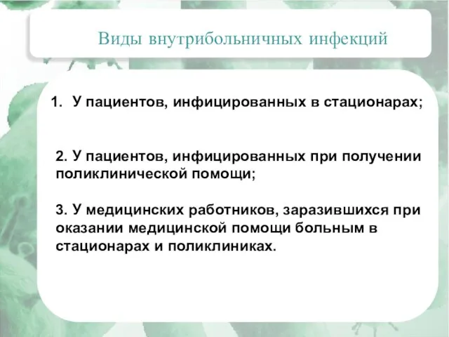 Актуальные вопросы эпидемиологии внутрибольничных инфекций Виды внутрибольничных инфекций У пациентов, инфицированных в