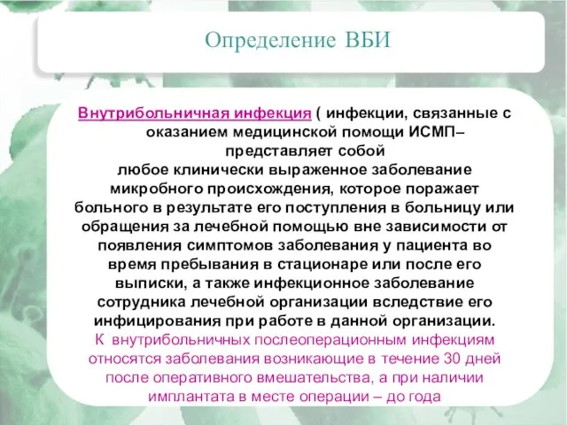 Актуальные вопросы эпидемиологии внутрибольничных инфекций Определение ВБИ Внутрибольничная инфекция ( инфекции, связанные