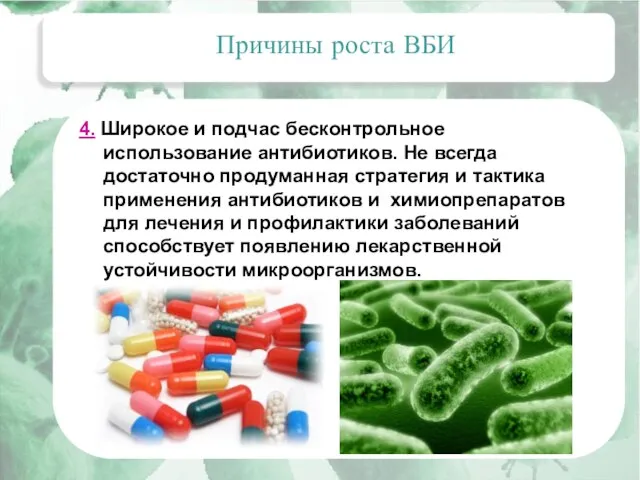 Актуальные вопросы эпидемиологии внутрибольничных инфекций Причины роста ВБИ 4. Широкое и подчас