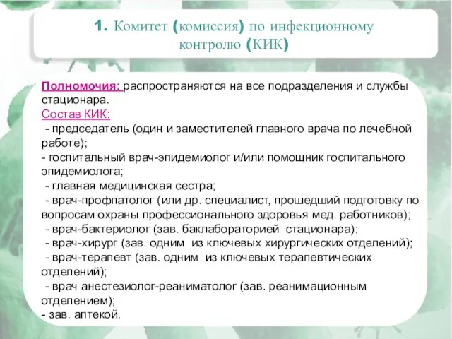 1. Комитет (комиссия) по инфекционному контролю (КИК) Полномочия: распространяются на все подразделения