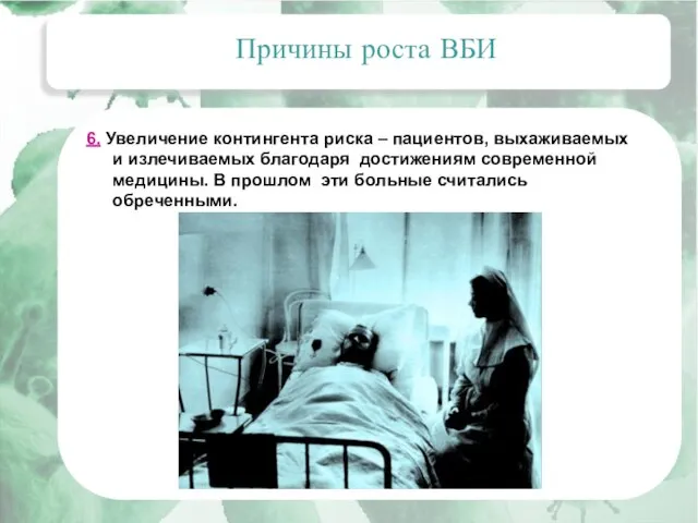 Актуальные вопросы эпидемиологии внутрибольничных инфекций Причины роста ВБИ 6. Увеличение контингента риска