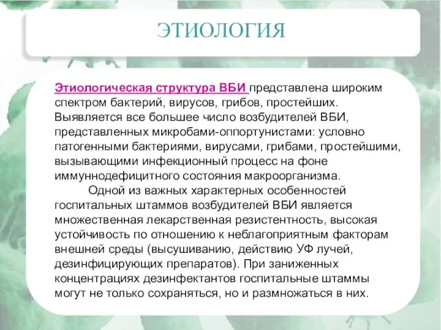 Актуальные вопросы эпидемиологии внутрибольничных инфекций ЭТИОЛОГИЯ Этиологическая структура ВБИ представлена широким спектром