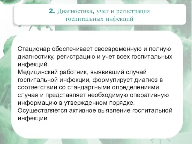 2. Диагностика, учет и регистрация госпитальных инфекций Стационар обеспечивает своевременную и полную