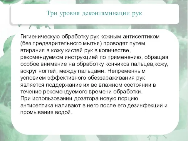 Актуальные вопросы эпидемиологии внутрибольничных инфекций Три уровня деконтаминации рук Гигиеническую обработку рук