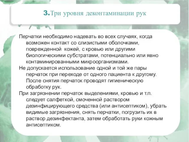 Актуальные вопросы эпидемиологии внутрибольничных инфекций 3.Три уровня деконтаминации рук Перчатки необходимо надевать