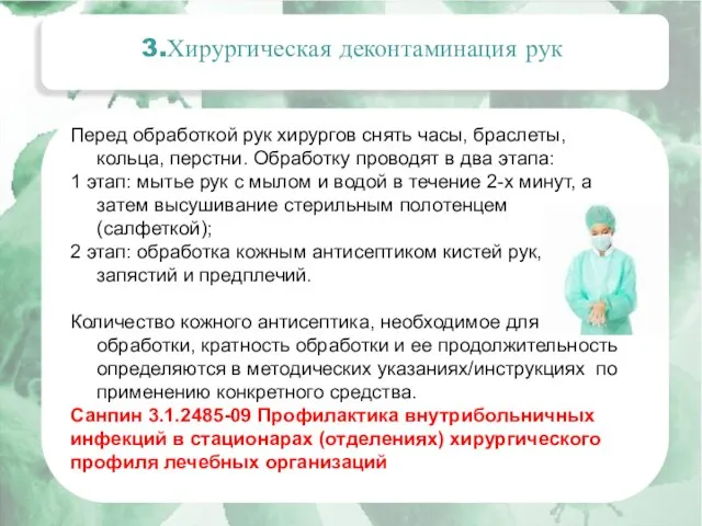 Актуальные вопросы эпидемиологии внутрибольничных инфекций 3.Хирургическая деконтаминация рук Перед обработкой рук хирургов